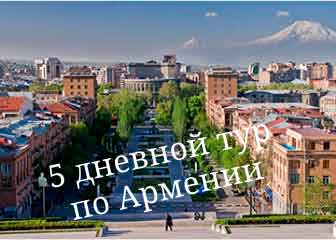 Армения тур 5 дней