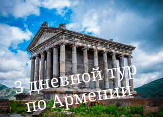 туры выходного дня в Армению